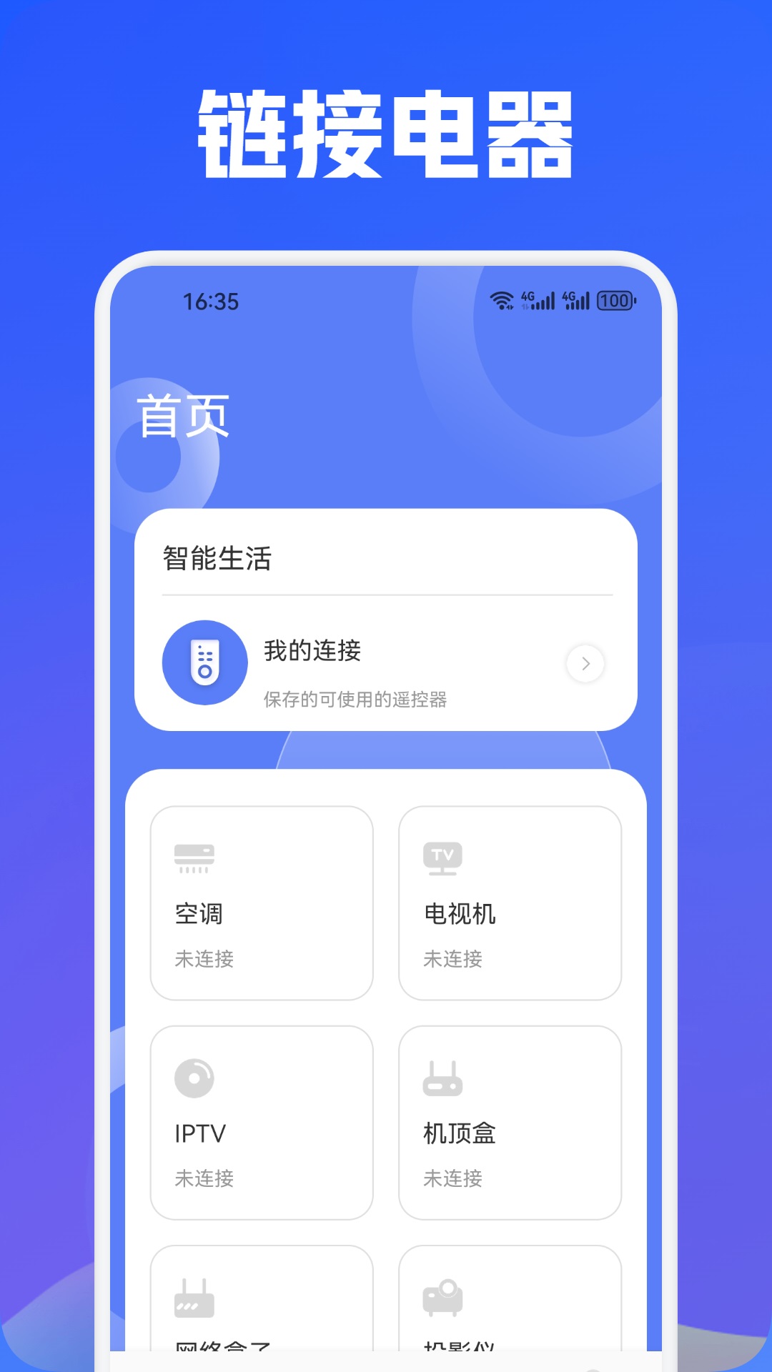 万能遥控