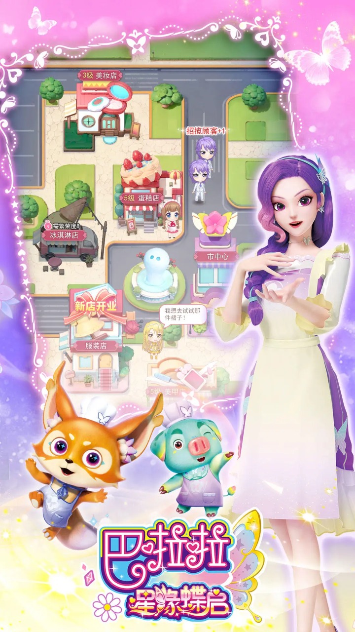 巴啦啦星缘蝶启截图