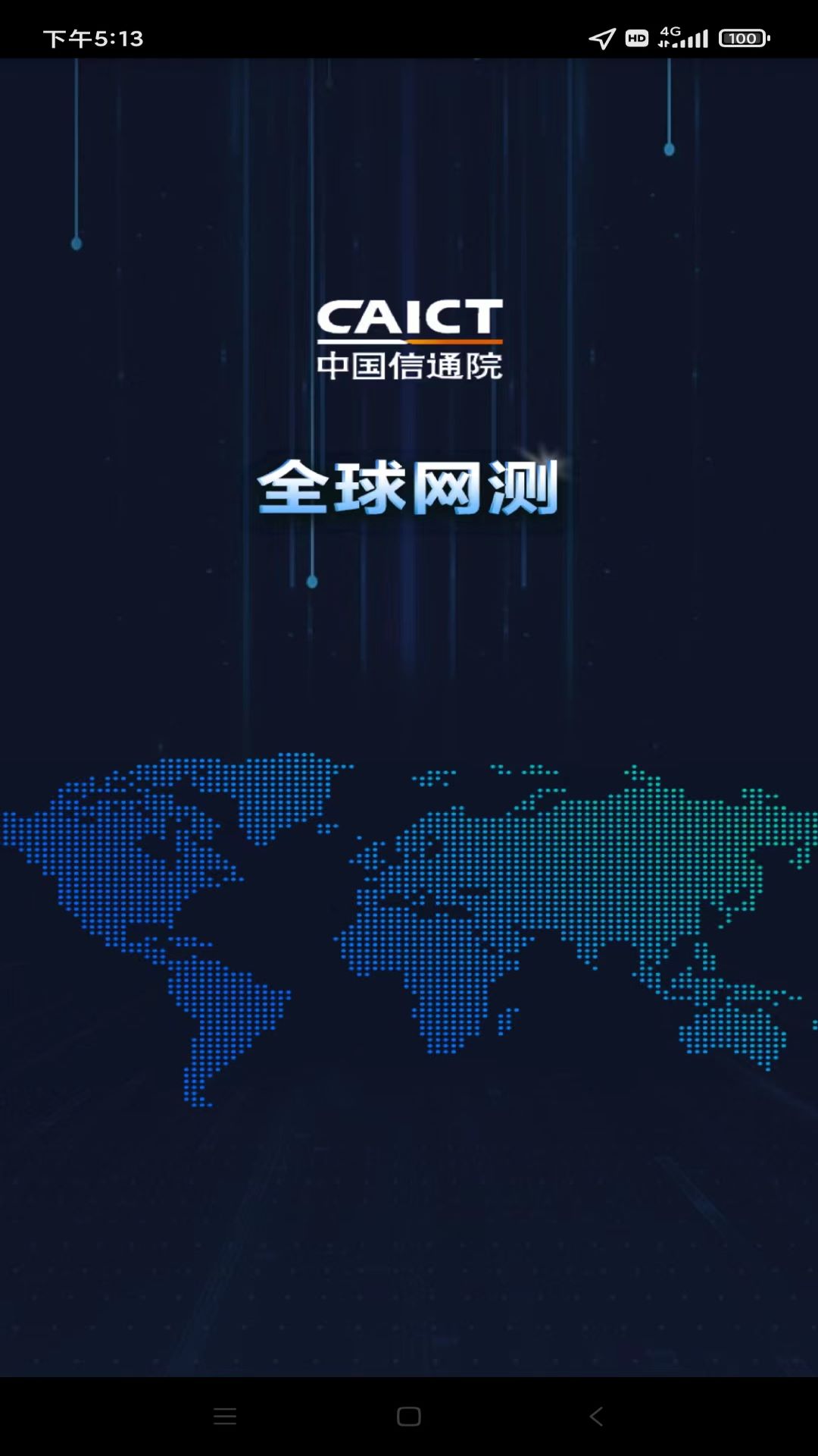 全球网测app下载 v4.4.2