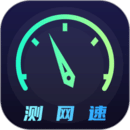 网络测速