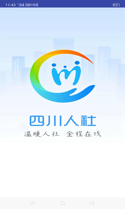 四川人社