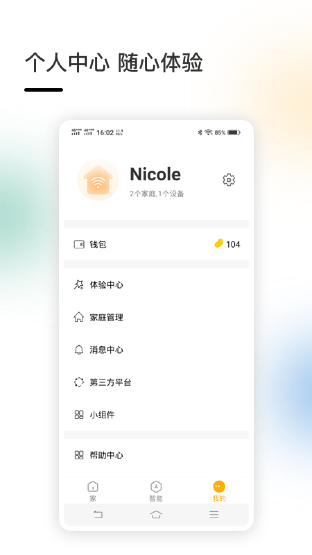 智家工程师是干嘛的 v4.5.21