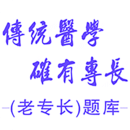 传统医学确有专长报名条件 v1.2.4