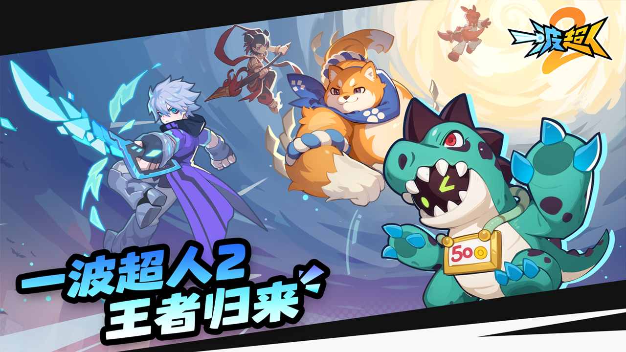 一波超人2截图