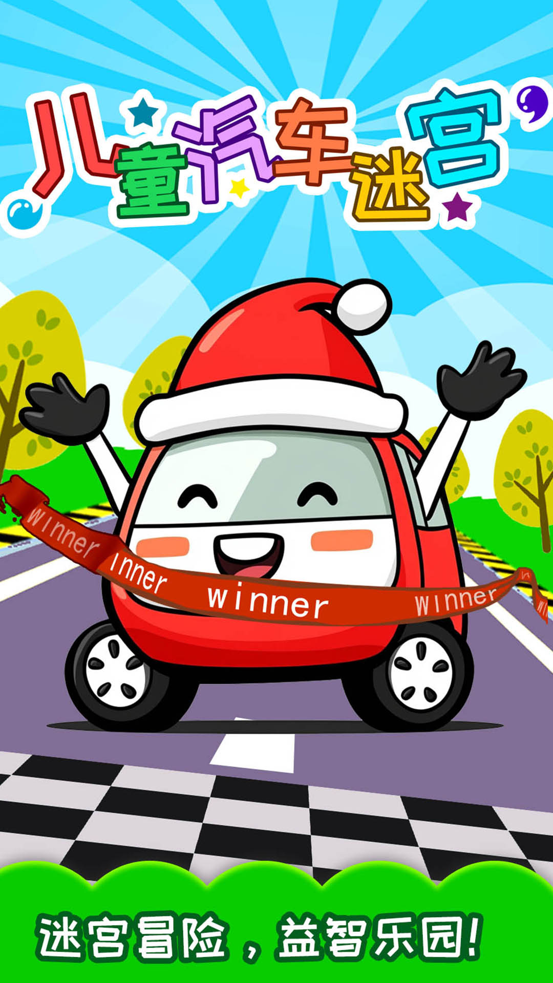 儿童汽车迷宫截图