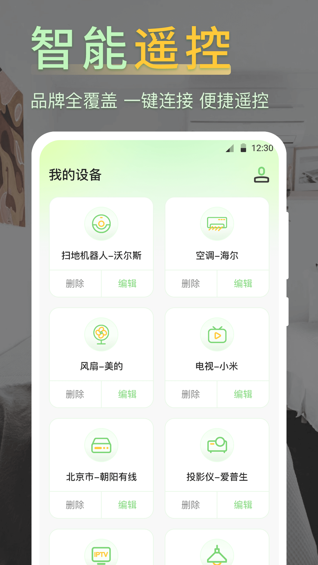 iControl万能遥控器