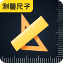 尺子eRuler测距离