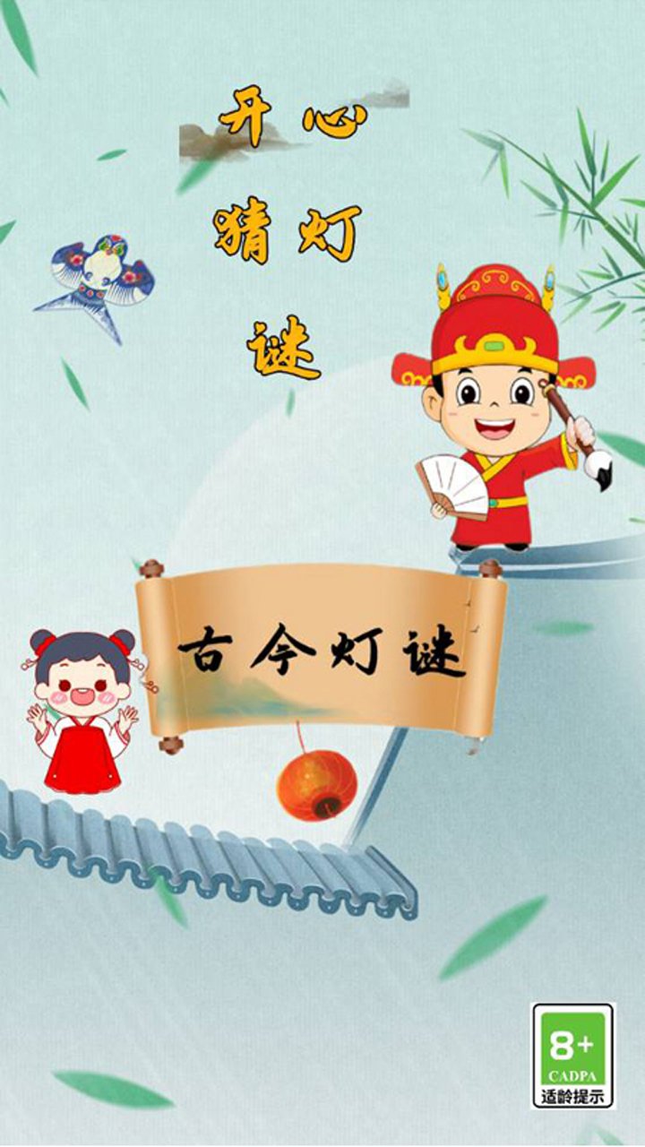 开心猜灯谜截图