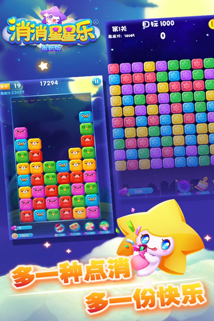 消消星星乐:最新版秒玩 v8.6.1