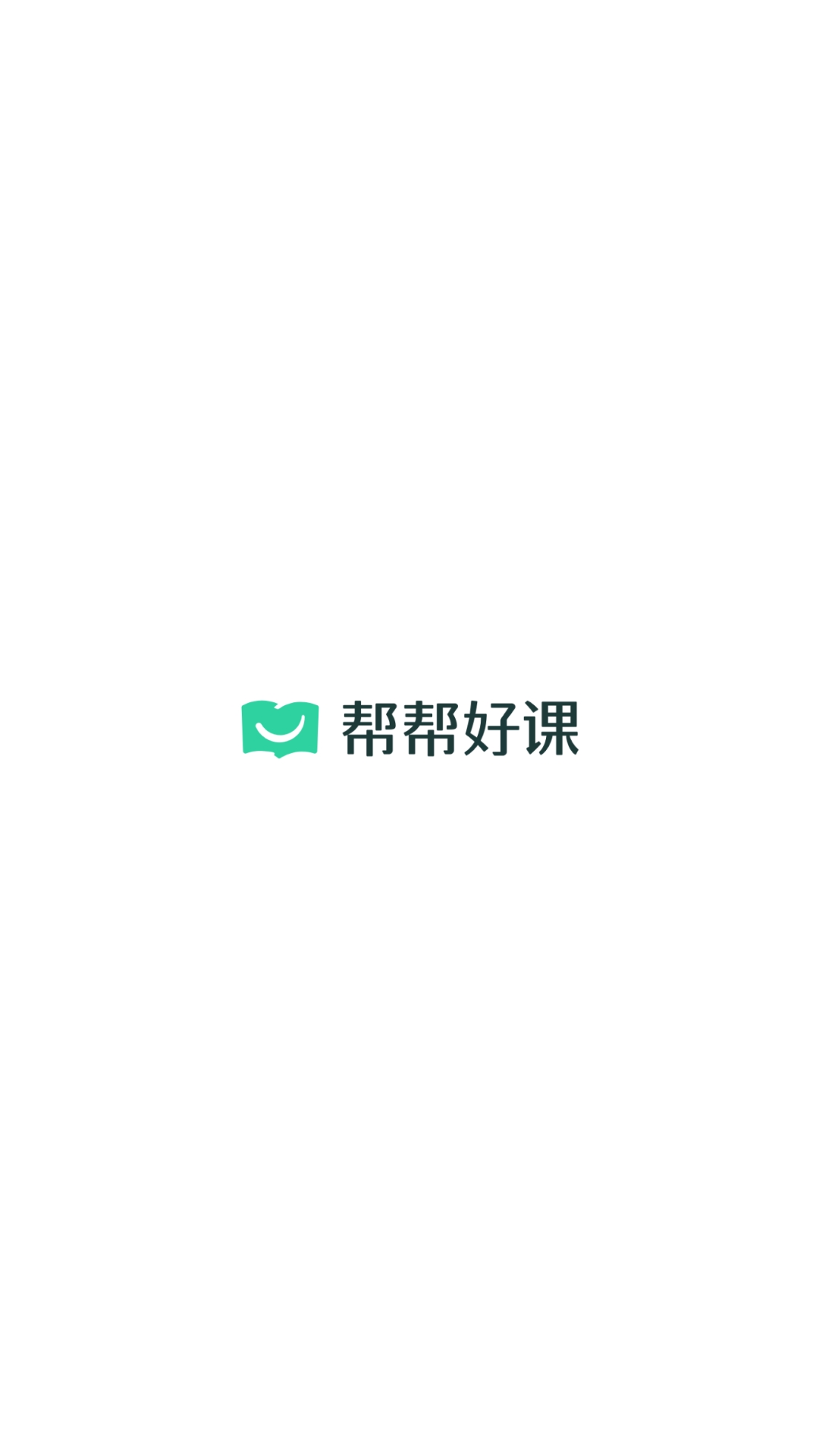帮帮好课截图