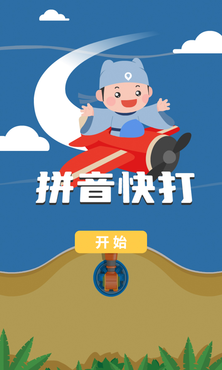 拼音快打