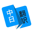 日语翻译