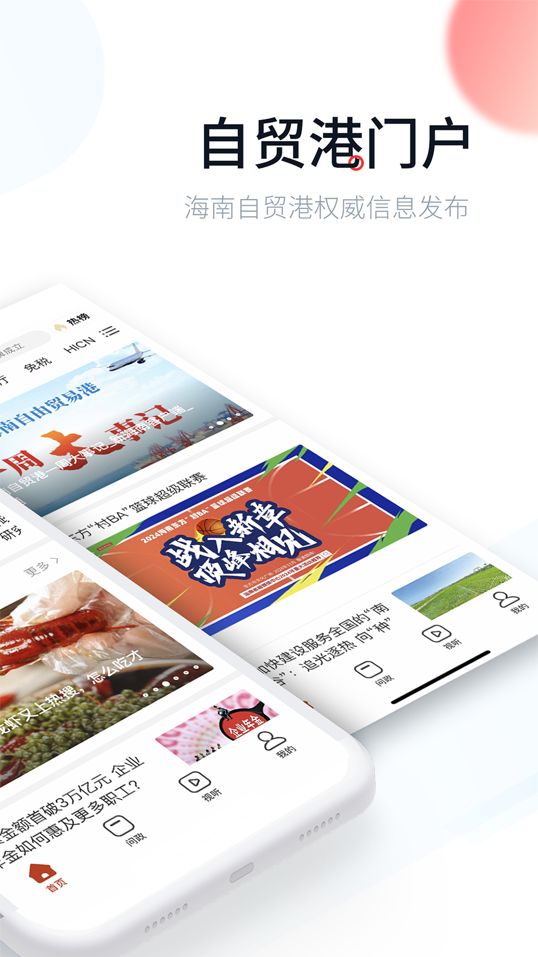 新海南app下载 v4.0.7