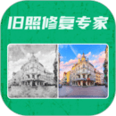 旧照修复专家
