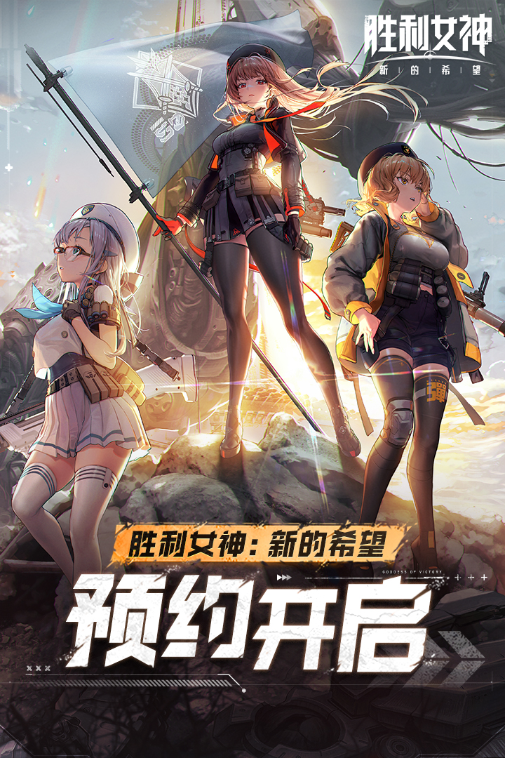 胜利女神：新的希望