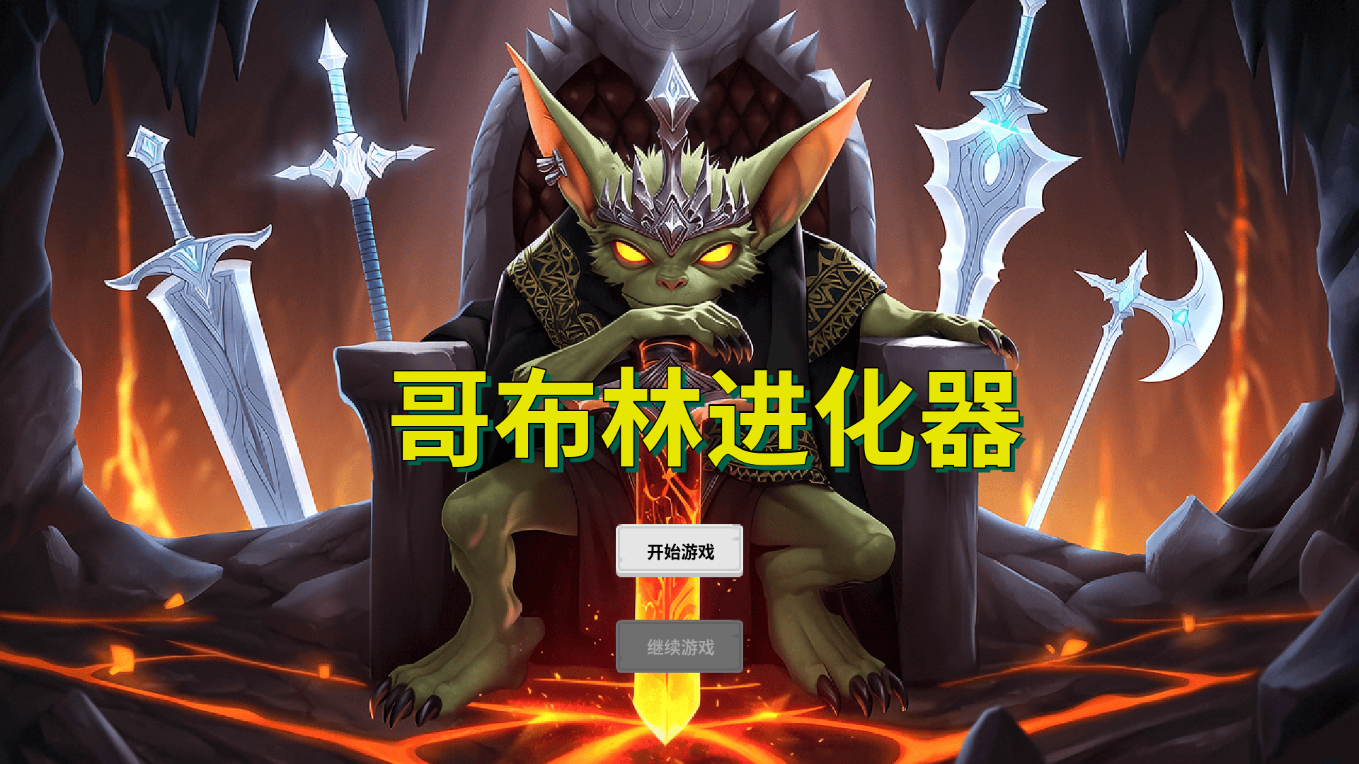 哥布林进化器截图