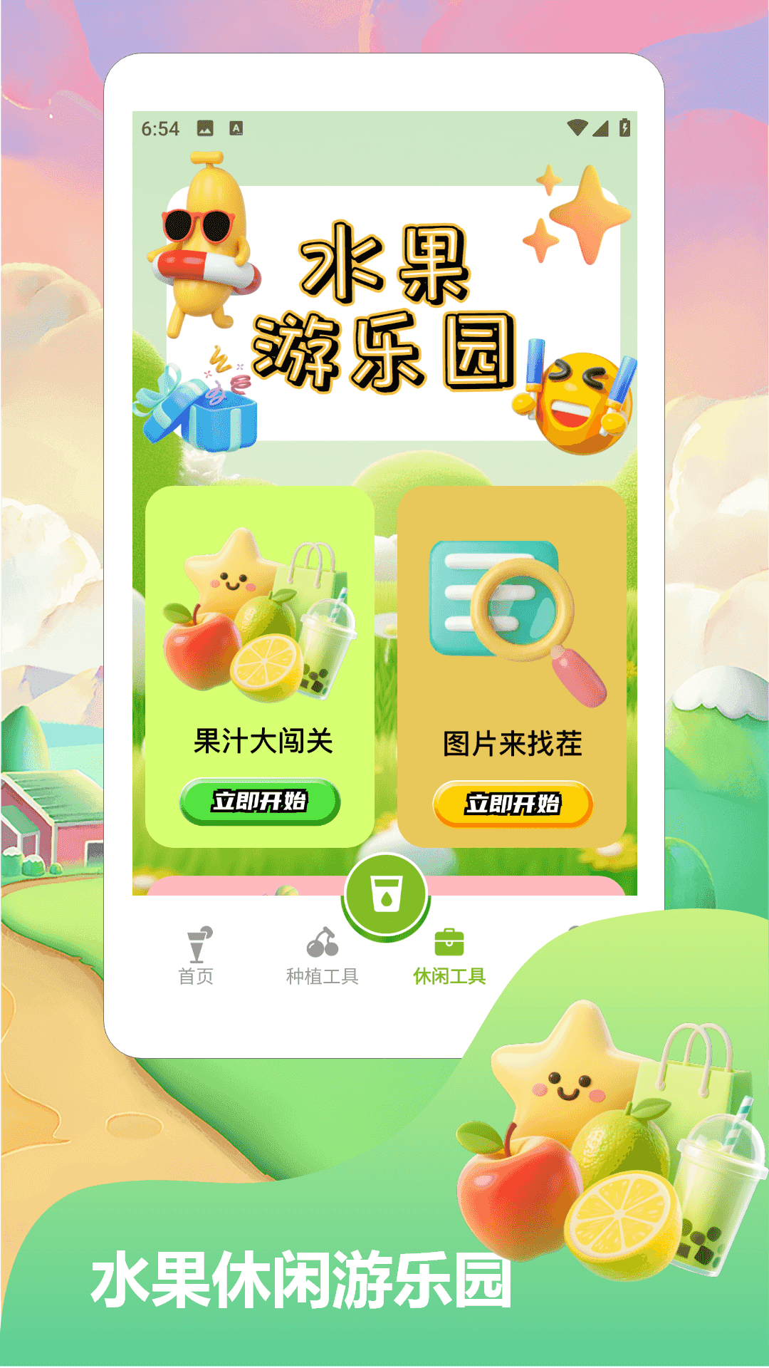 我爱喝果汁2025截图