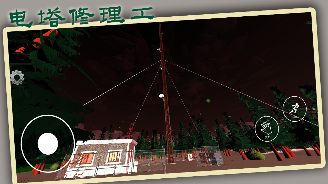 电塔修理工截图