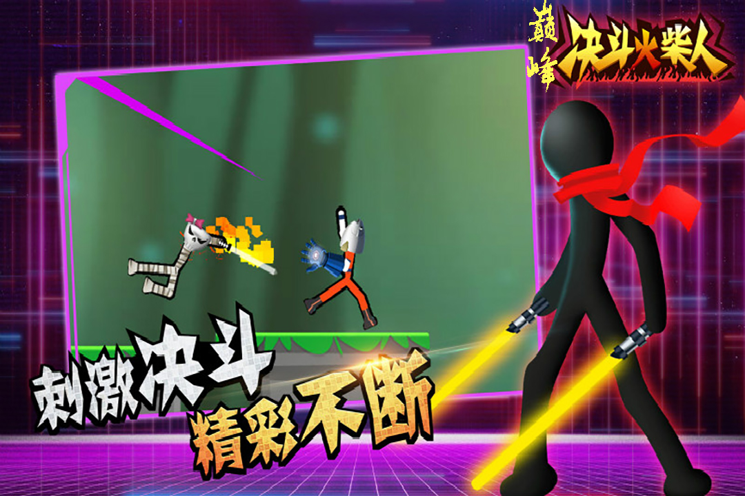 巅峰决斗火柴人截图