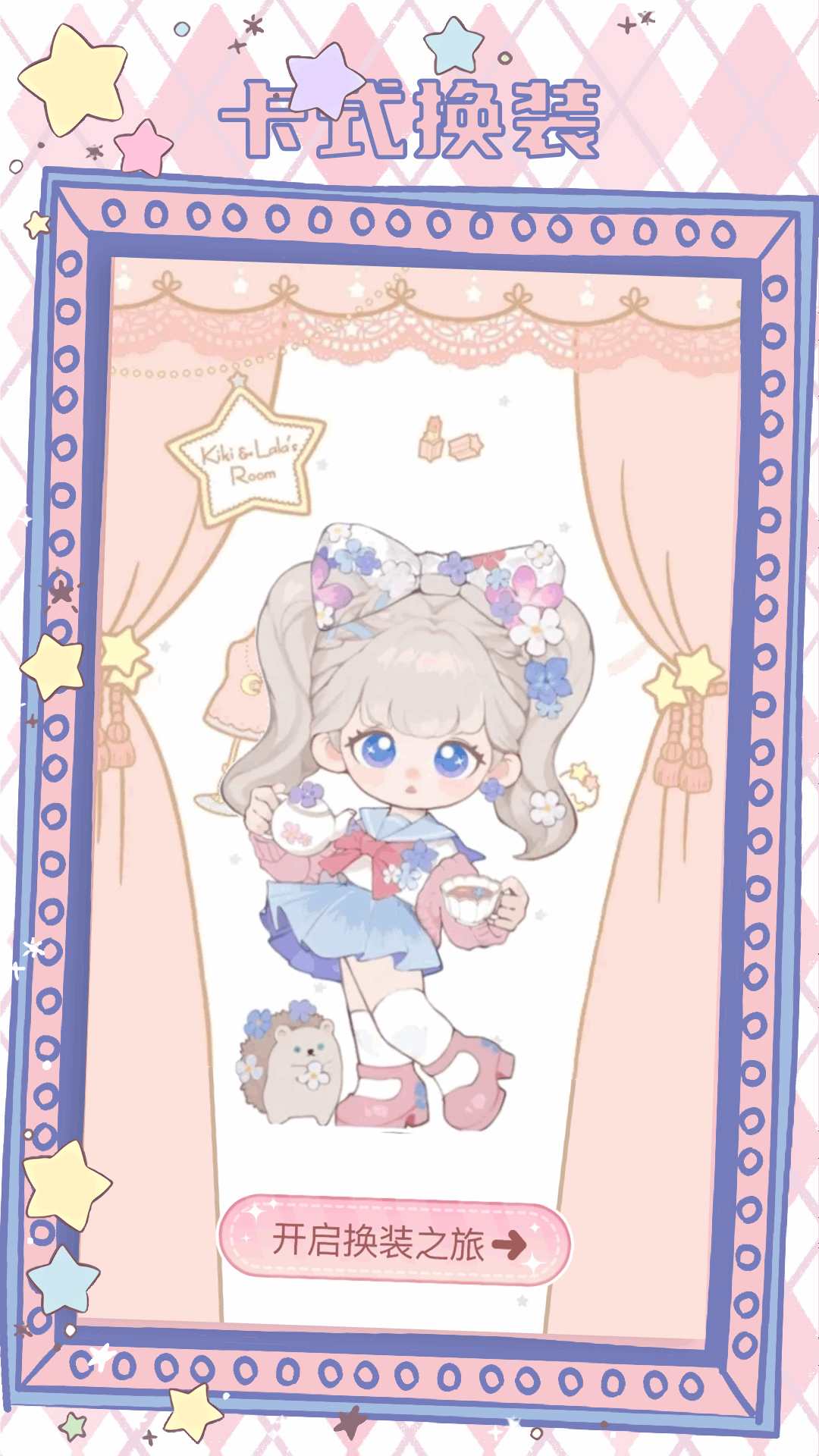 趣味换装最美小游戏 v1.1