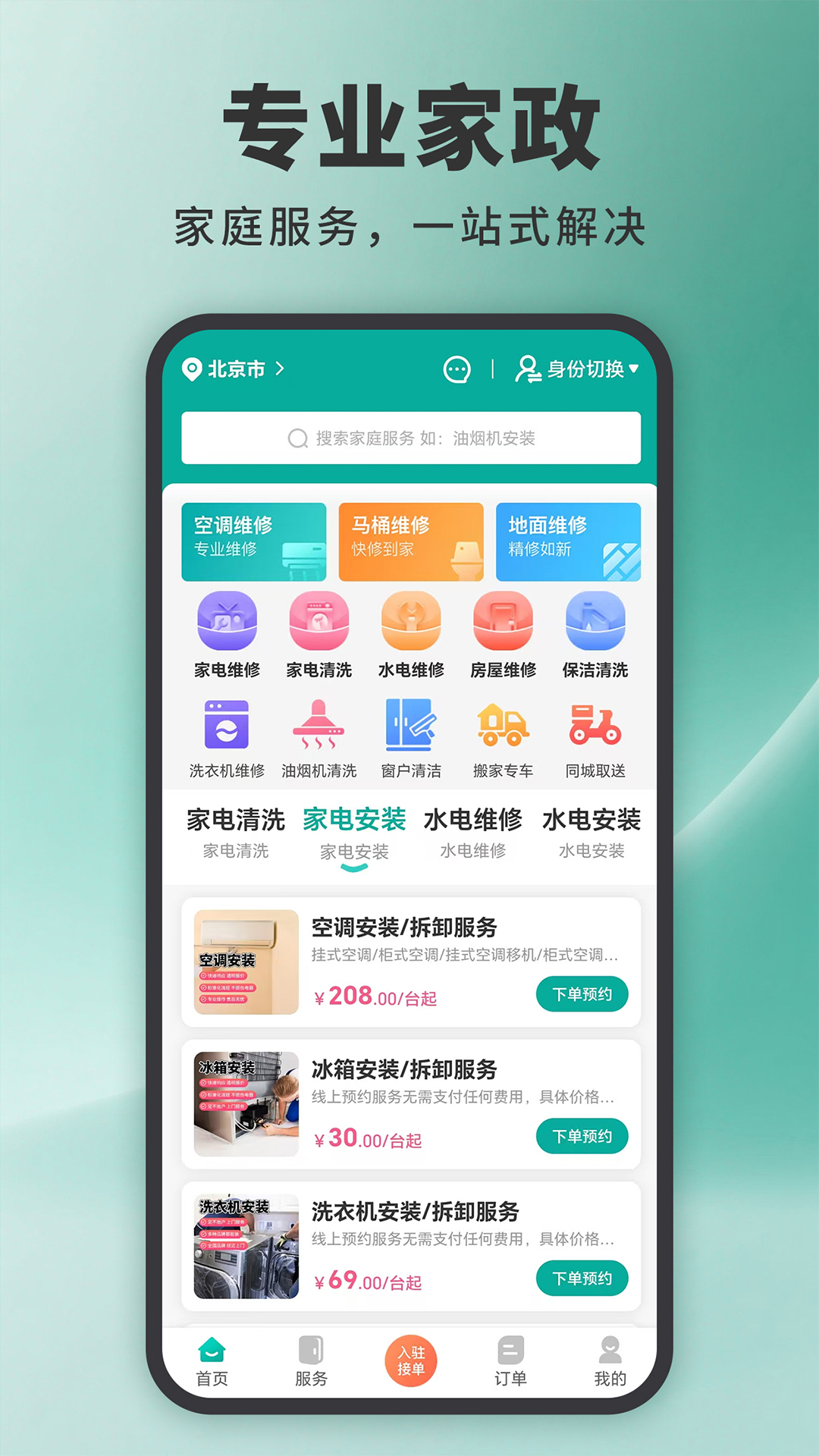 家政接单宝截图