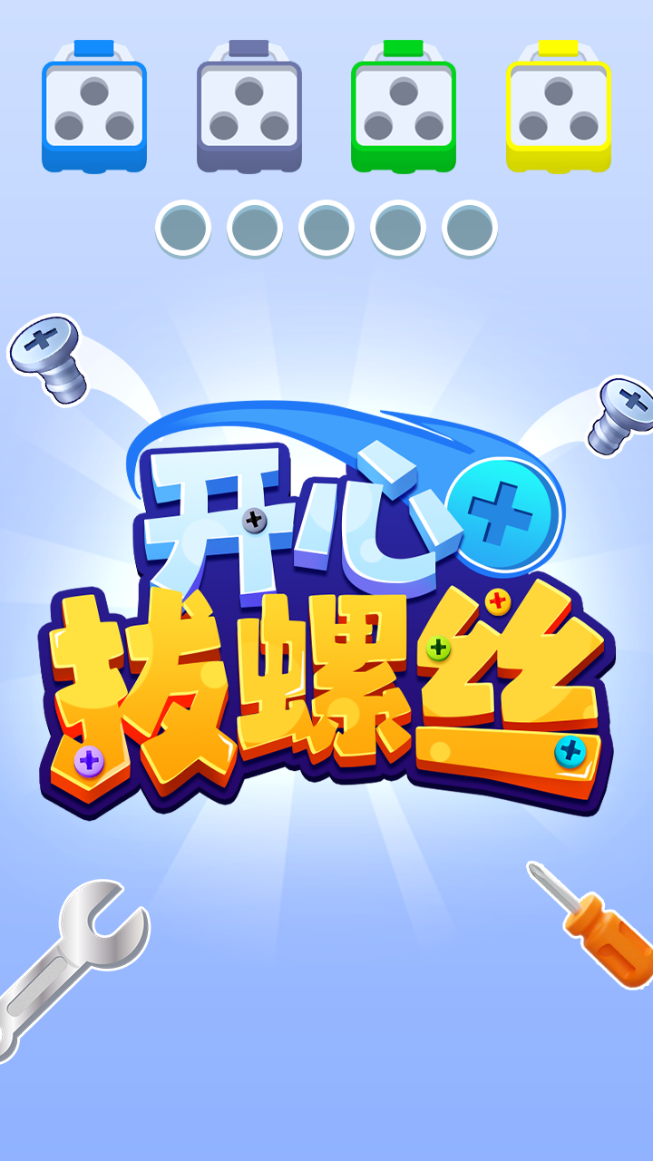 开心拔螺丝截图