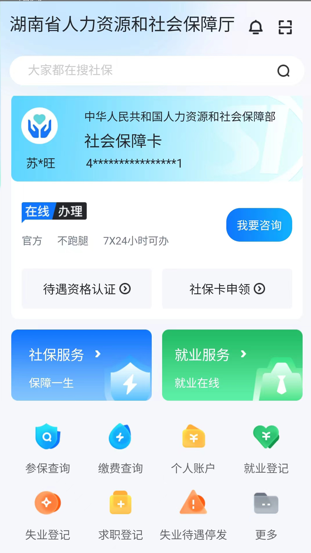 智慧人社养老认证 v4.1.0