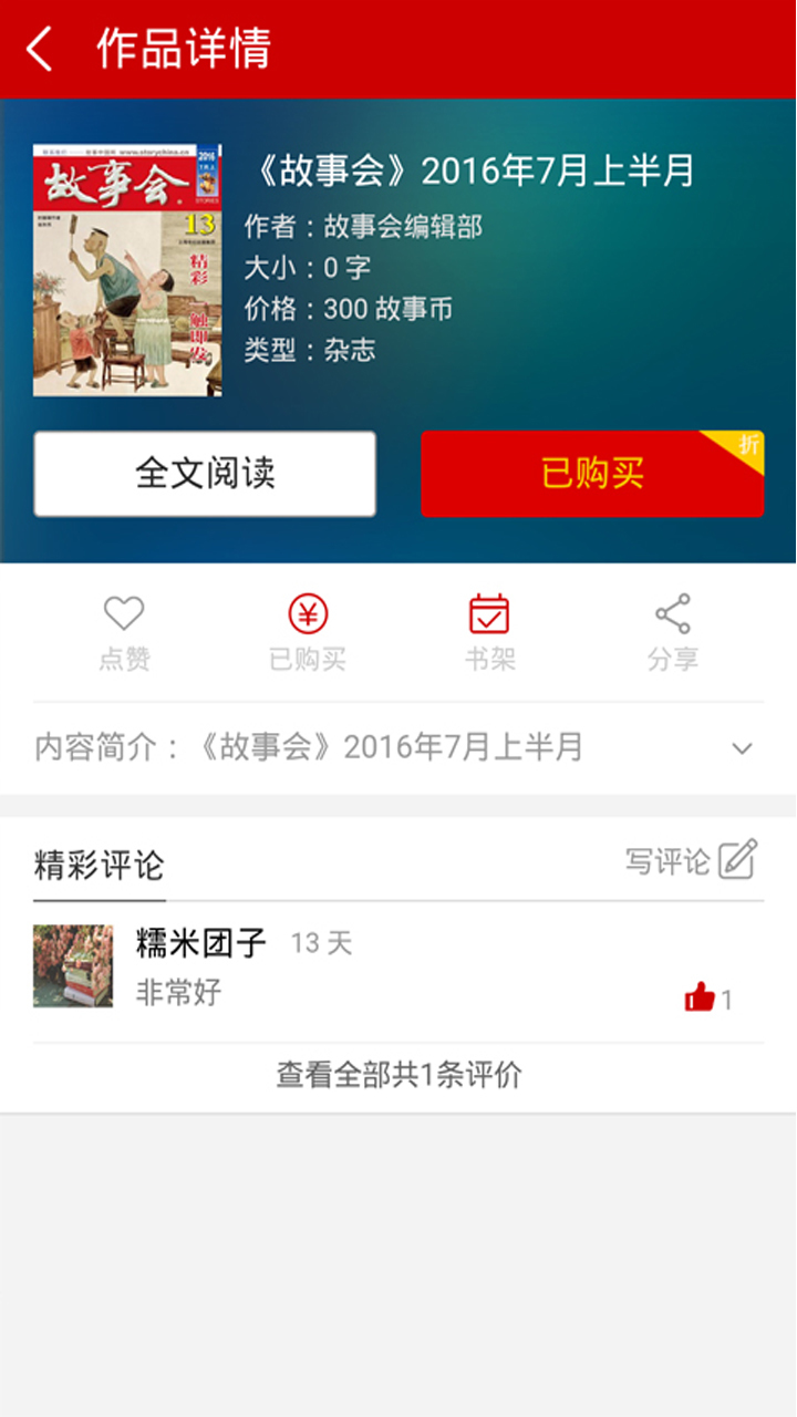 故事会在线阅读 v1.8.0