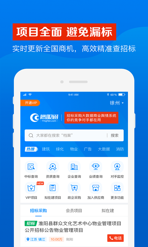 鹰眼通官网 v1.3.8