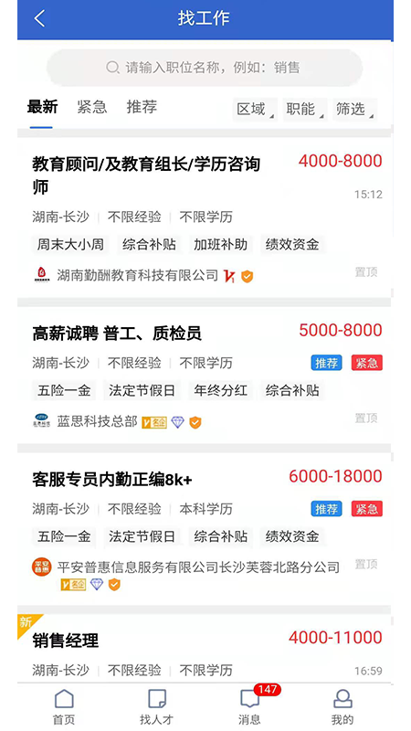 长沙市人才网最新招聘信息网 v1.2.0
