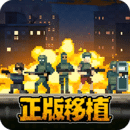 破门而入行动小队