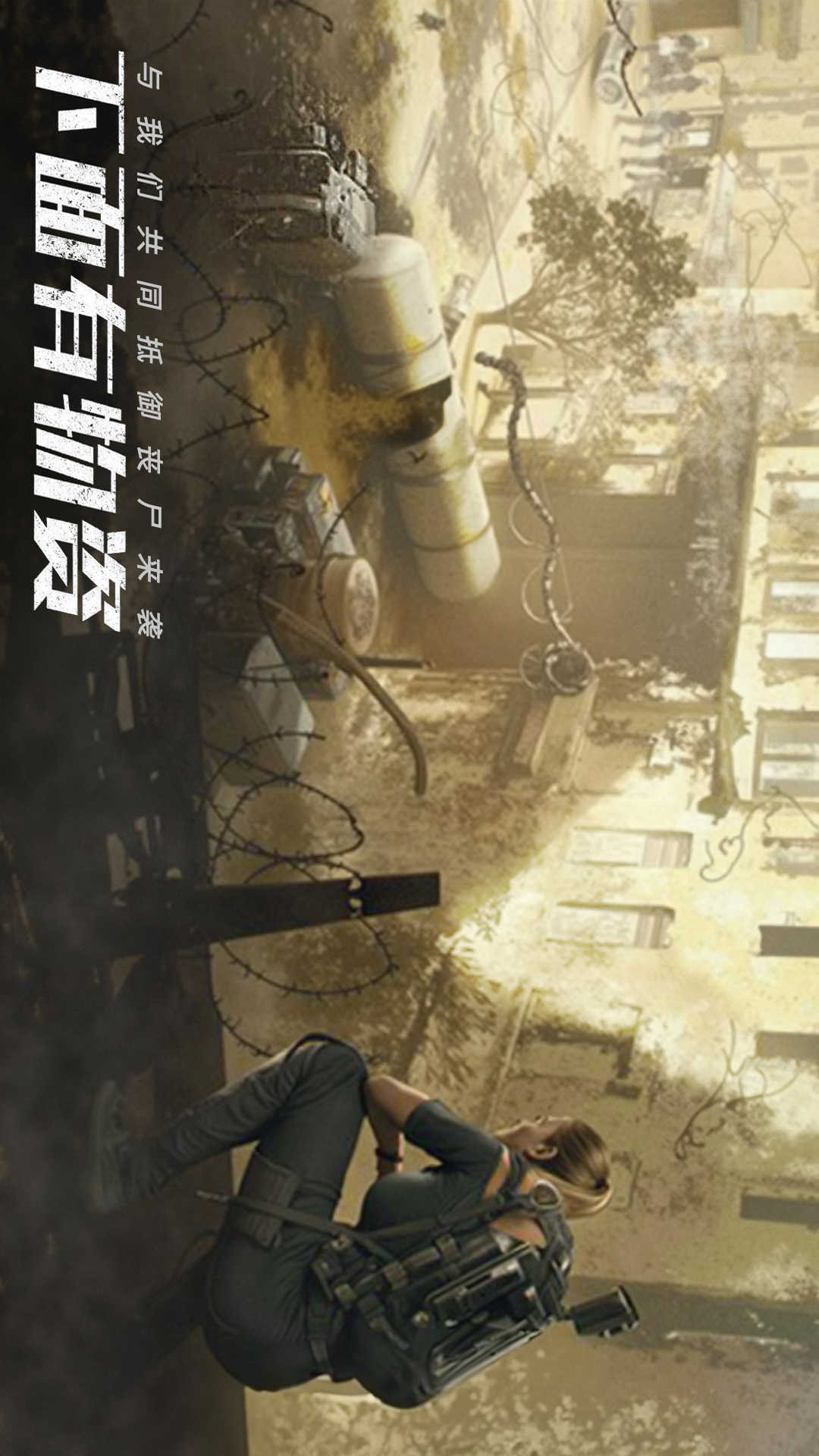 末日进化-丧尸危机