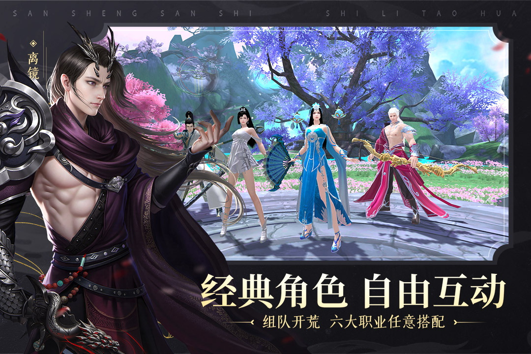 新三生三世十里桃花手游 v1.0.0