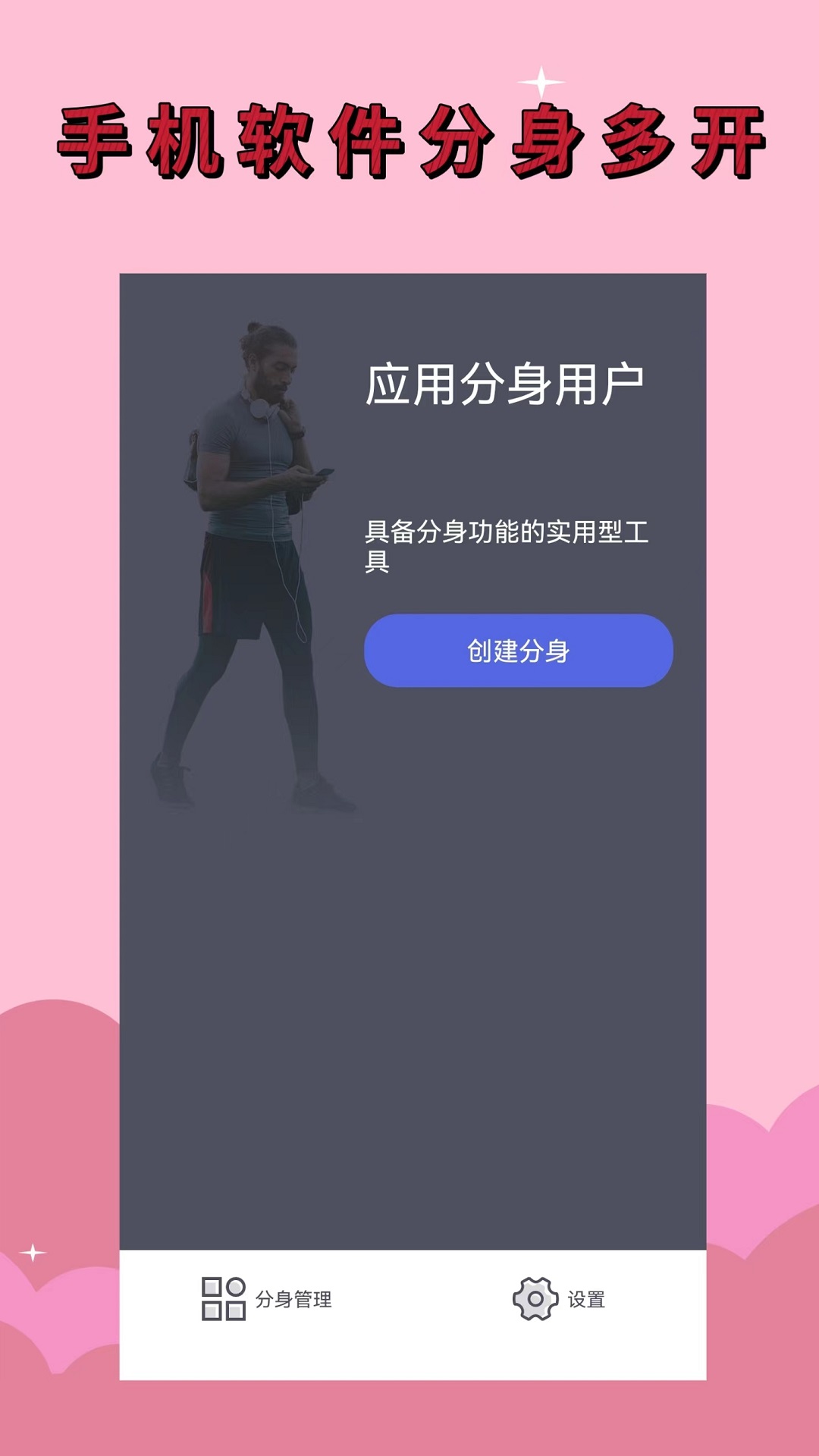 应用分身