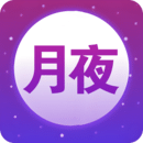 月夜