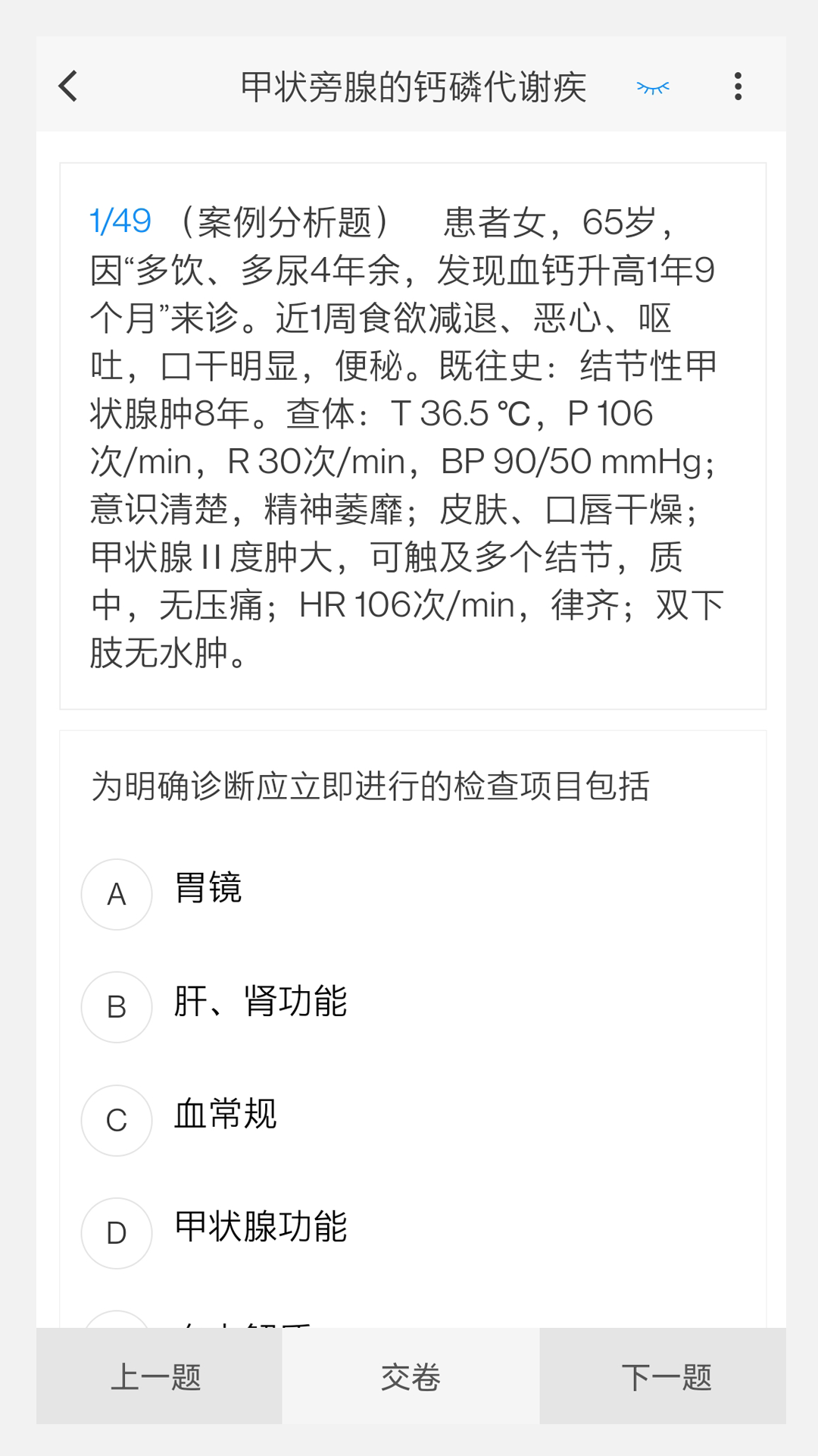 内分泌系统题库 v1.5.0