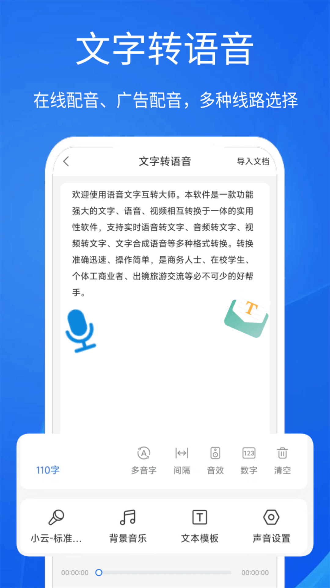 语音文字互转大师截图