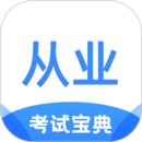 从业资格证考试宝典