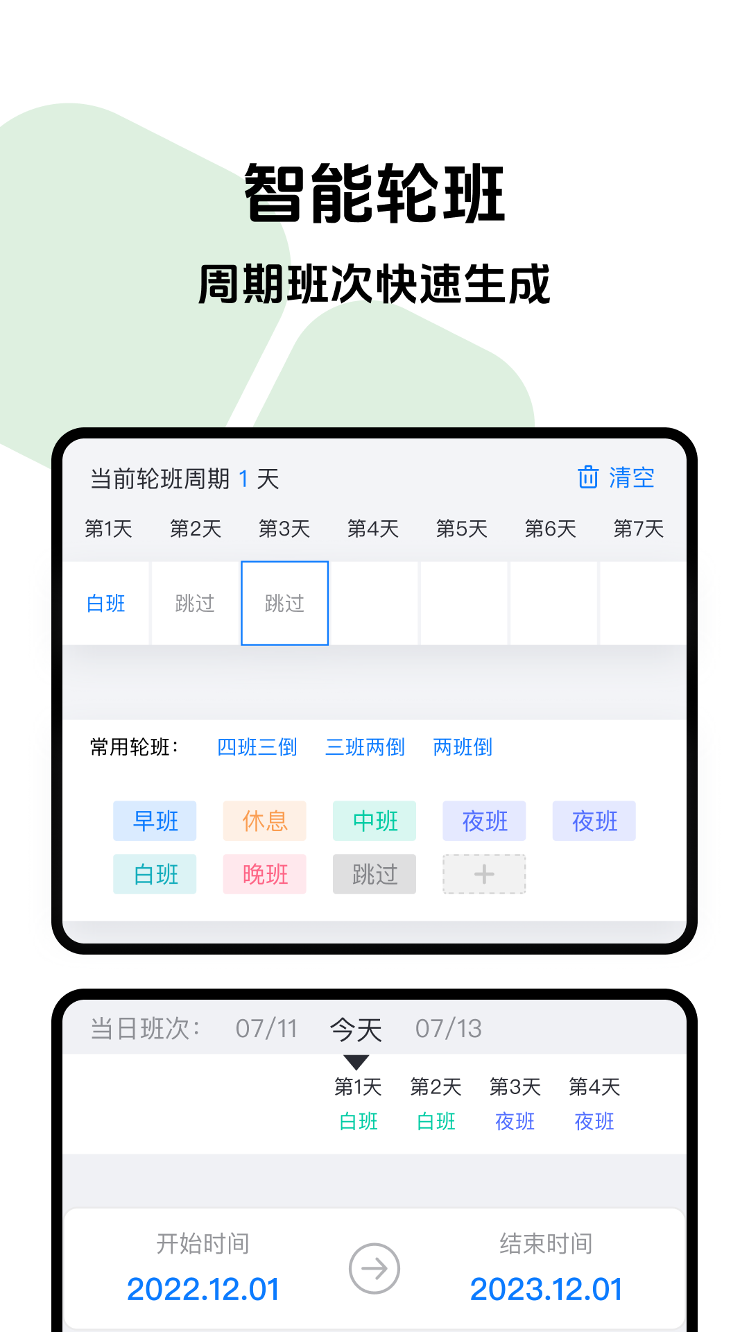 排班助手