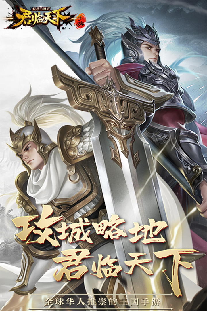 逐鹿三国之君临天下手游官网 v3.3.8