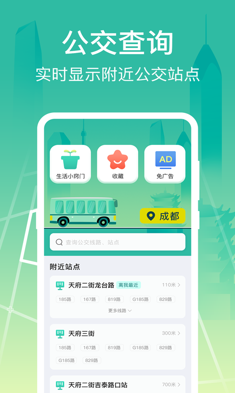 实时公交Go截图