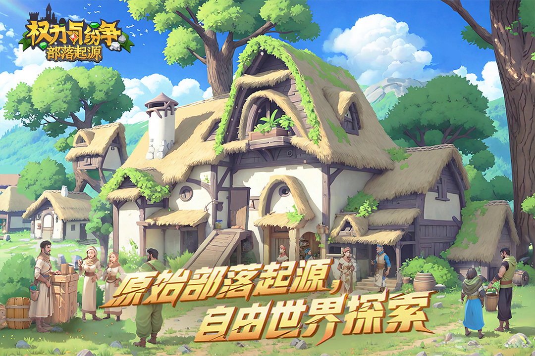 权力与纷争截图