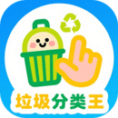 垃圾分类王