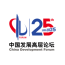 中国发展高层论坛