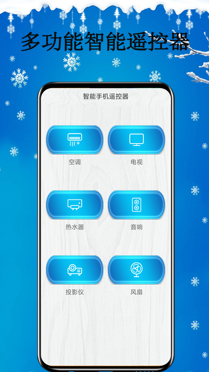 智能遥控器