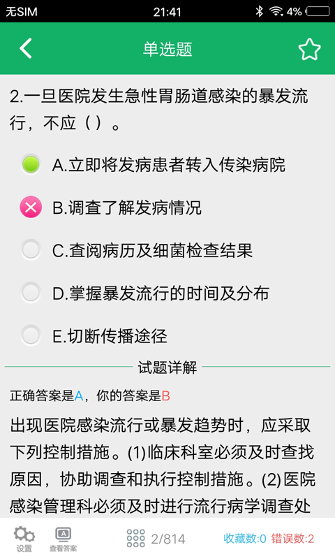 护理知识1000题 v1.8