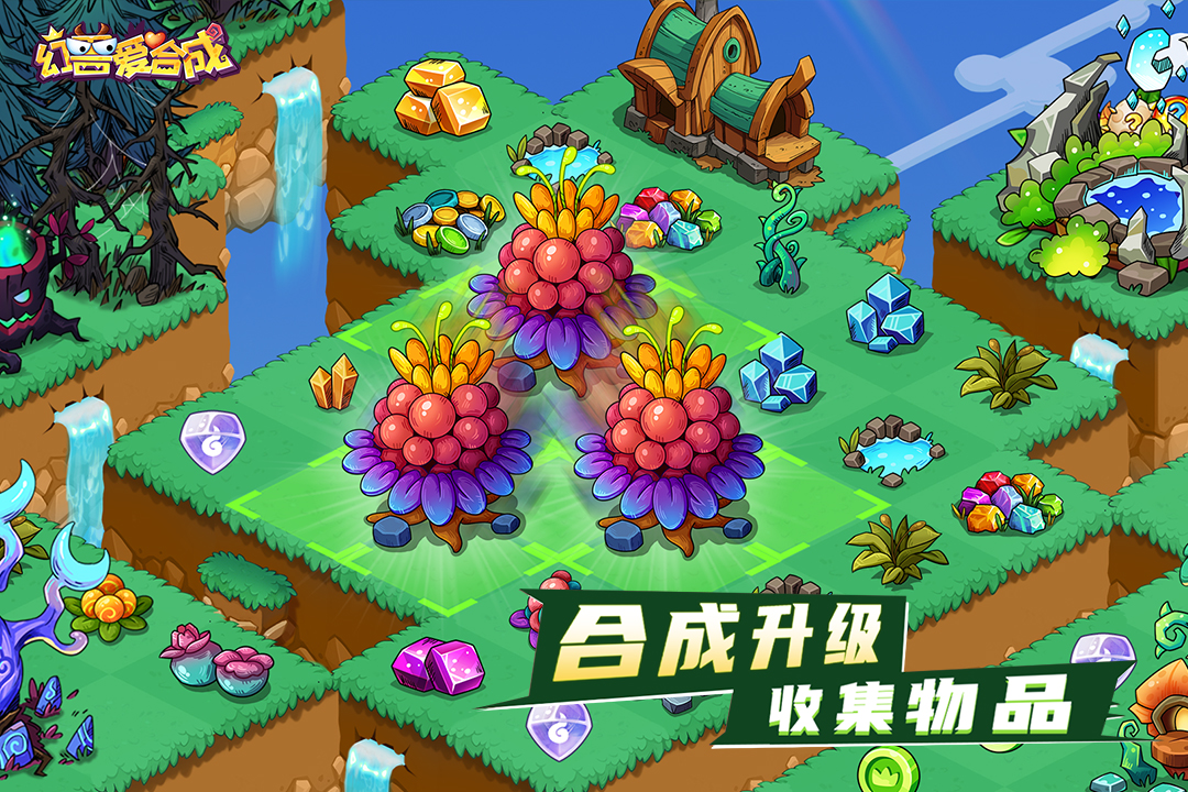 幻兽爱合成截图