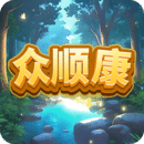 众顺康