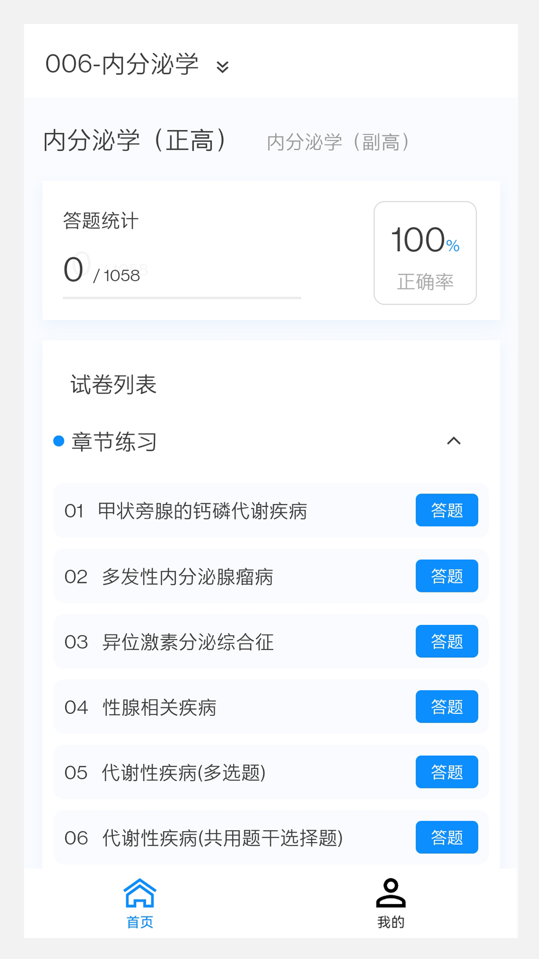 内分泌系统题库 v1.5.0