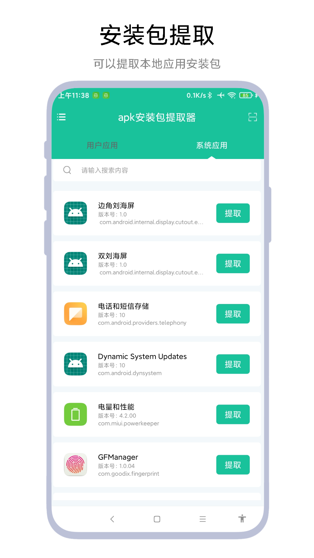 apk安装包提取器截图